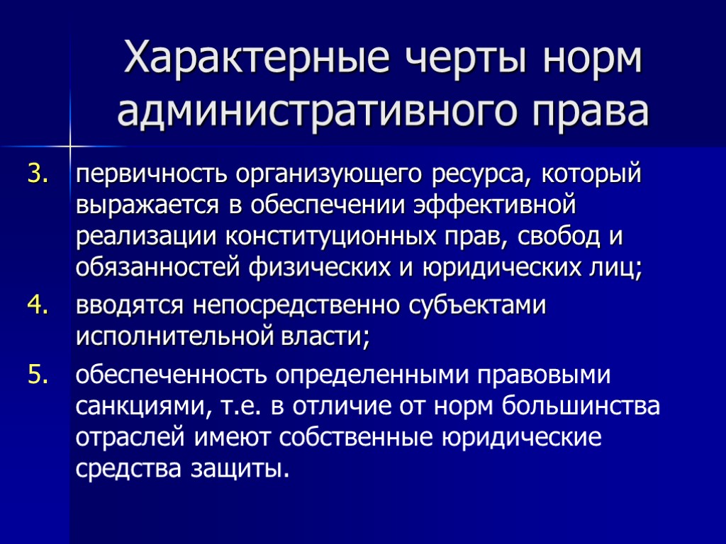 Характерные черты норм административного права первичность организующего ресурса, который выражается в обеспечении эффективной реализации